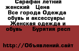 Сарафан летний женский › Цена ­ 1 000 - Все города Одежда, обувь и аксессуары » Женская одежда и обувь   . Бурятия респ.